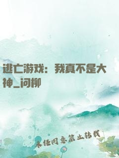 逃亡游戏：我真不是大神