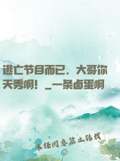 逃亡节目而已，大哥你天秀啊！