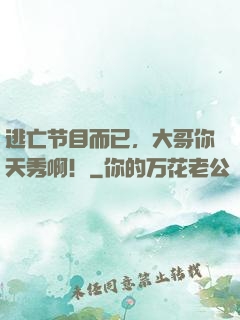 逃亡节目而已，大哥你天秀啊！