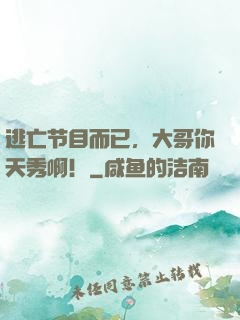 逃亡节目而已，大哥你天秀啊！