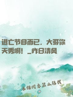 逃亡节目而已，大哥你天秀啊！