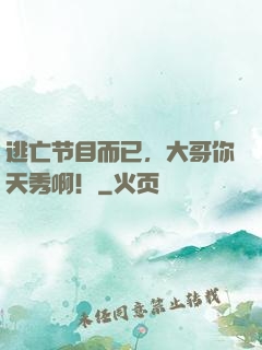 逃亡节目而已，大哥你天秀啊！