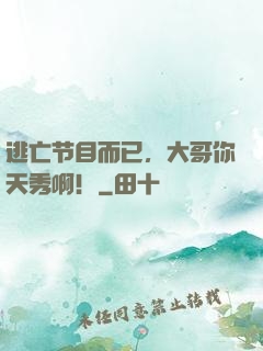 逃亡节目而已，大哥你天秀啊！