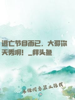 逃亡节目而已，大哥你天秀啊！