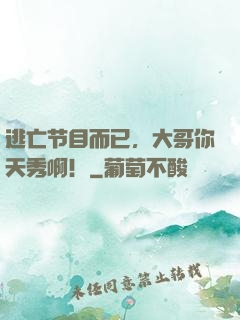 逃亡节目而已，大哥你天秀啊！