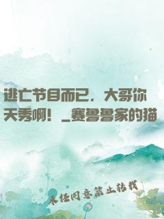 逃亡节目而已，大哥你天秀啊！