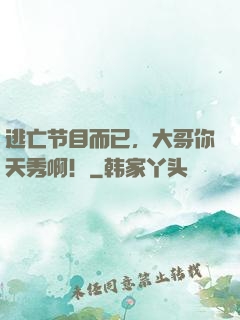 逃亡节目而已，大哥你天秀啊！