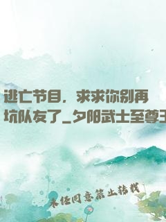 逃亡节目，求求你别再坑队友了