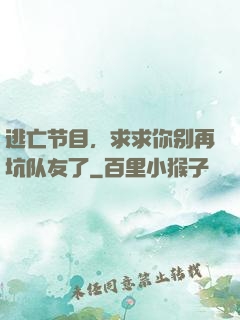 逃亡节目，求求你别再坑队友了