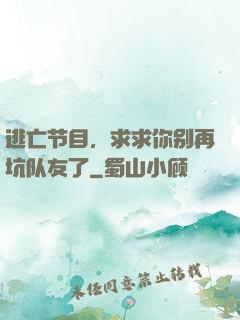逃亡节目，求求你别再坑队友了