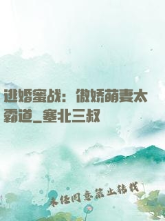 逃婚蜜战：傲娇萌妻太霸道