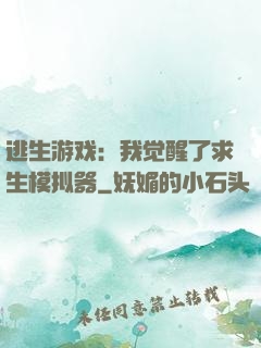 逃生游戏：我觉醒了求生模拟器