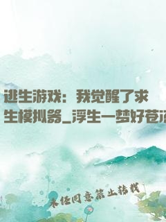 逃生游戏：我觉醒了求生模拟器