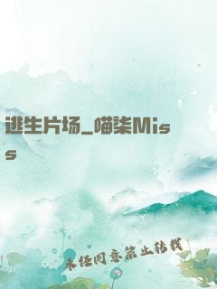 逃生片场
