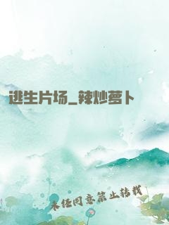 逃生片场