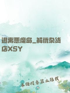 逃离恶魔岛