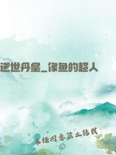逆世丹皇