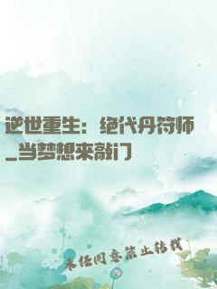 逆世重生：绝代丹符师
