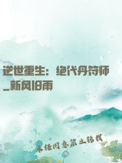 逆世重生：绝代丹符师