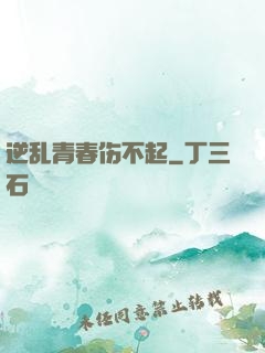 逆乱青春伤不起