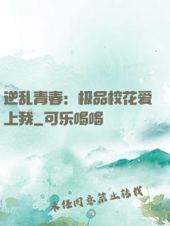 逆乱青春：极品校花爱上我