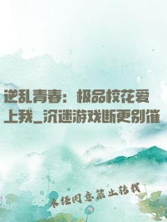 逆乱青春：极品校花爱上我