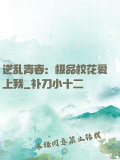 逆乱青春：极品校花爱上我