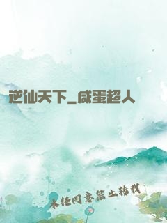 逆仙天下