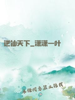 逆仙天下