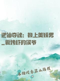 逆仙夺魂：赖上美妖男