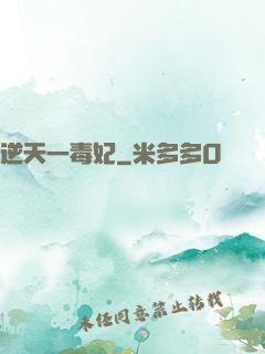 逆天一毒妃