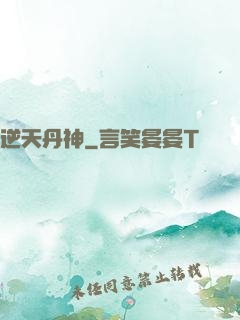 逆天丹神