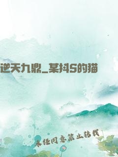 逆天九鼎