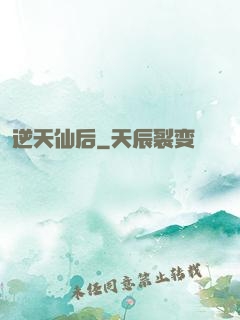 逆天仙后