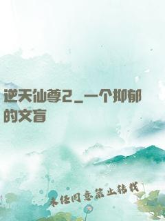 逆天仙尊2