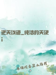 逆天伐道