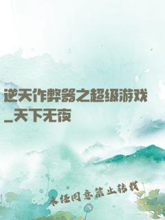 逆天作弊器之超级游戏