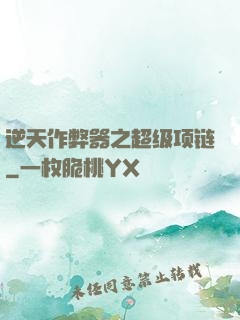 逆天作弊器之超级项链