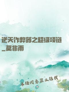 逆天作弊器之超级项链