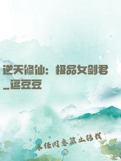 逆天修仙：极品女剑君