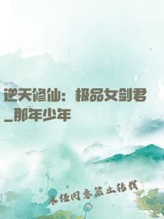 逆天修仙：极品女剑君