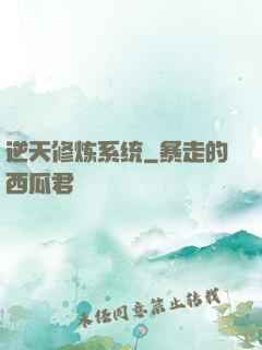 逆天修炼系统