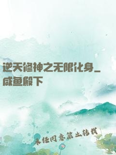 逆天修神之无限化身