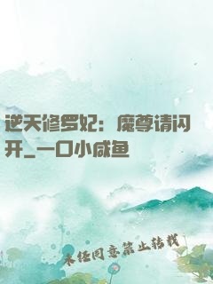 逆天修罗妃：魔尊请闪开