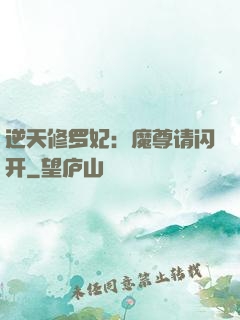 逆天修罗妃：魔尊请闪开