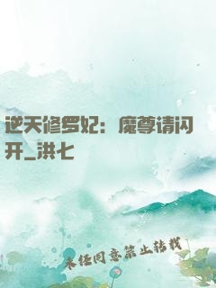 逆天修罗妃：魔尊请闪开