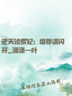 逆天修罗妃：魔尊请闪开