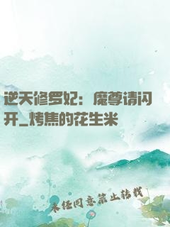 逆天修罗妃：魔尊请闪开