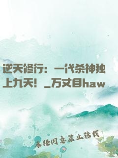 逆天修行：一代杀神独上九天！