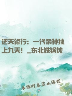 逆天修行：一代杀神独上九天！